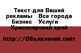  Текст для Вашей рекламы - Все города Бизнес » Услуги   . Красноярский край